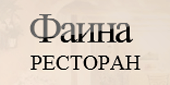 Ресторан "Фаина" Ресторан "Фаина"